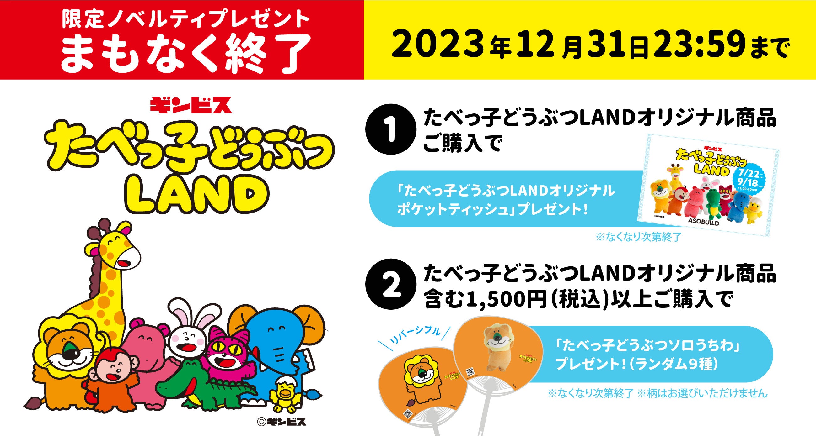 たべっ子どうぶつLANDオリジナル商品