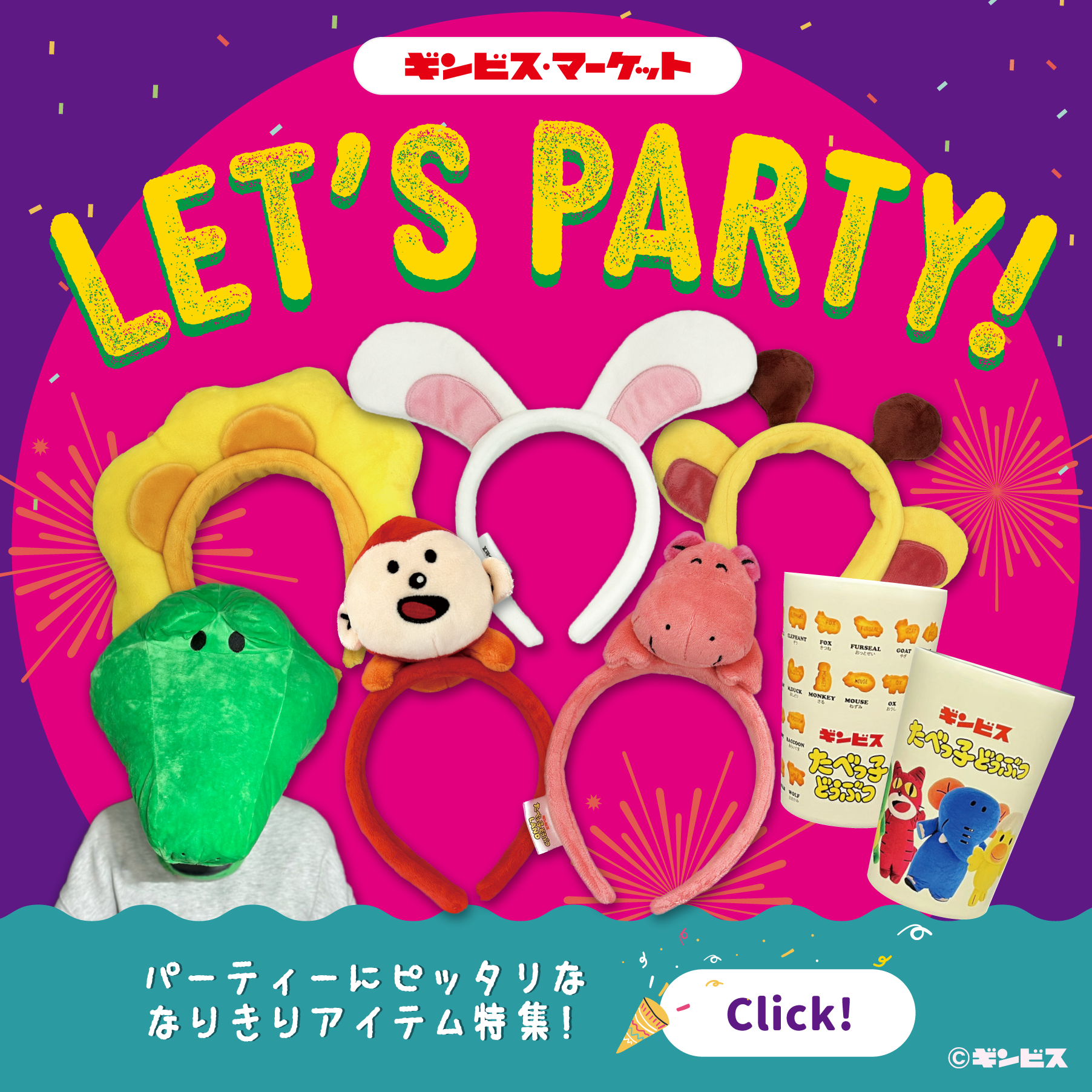 パーティーで楽しめるグッズ特集
