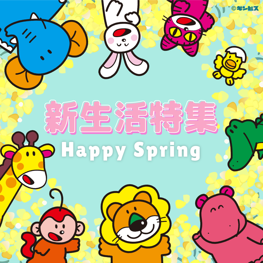 新生活特集