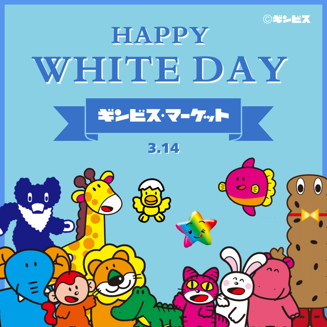 🍬 ホワイトデー特集 🍬