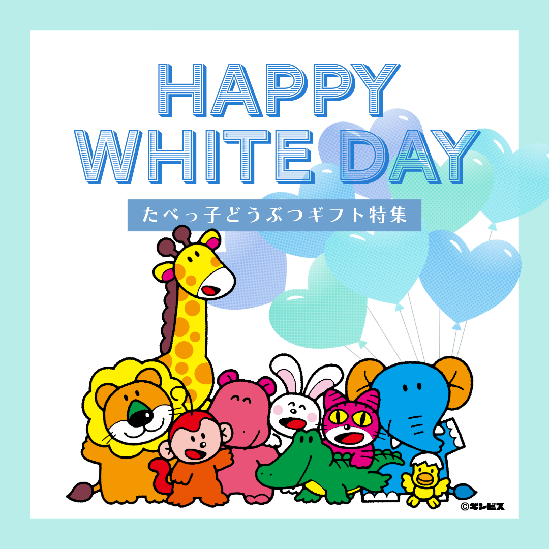 2025ホワイトデー特集