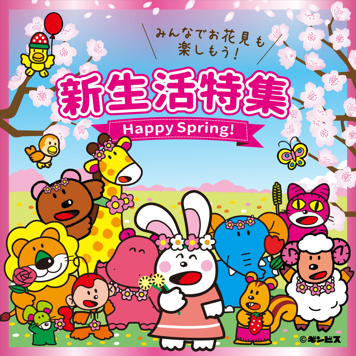 たべっ子どうぶつ新生活特集
