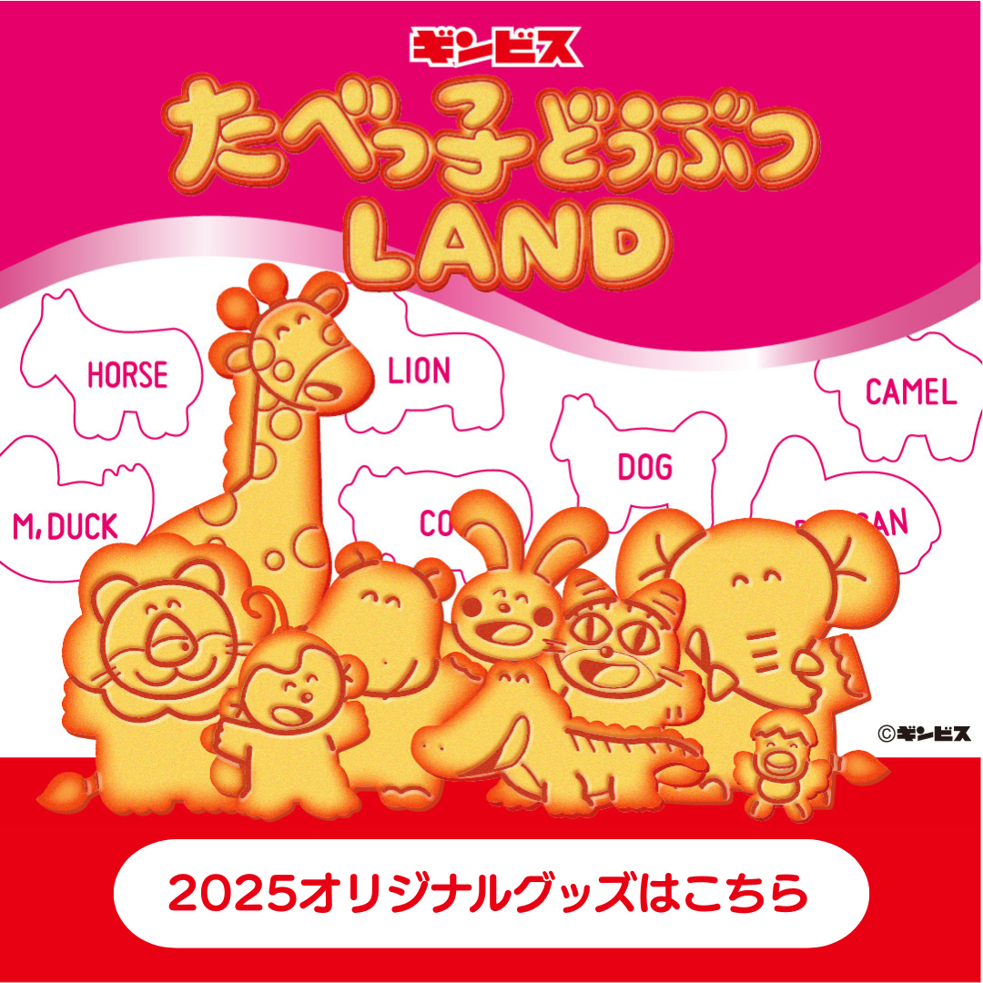 2025 たべっ子どうぶつLAND