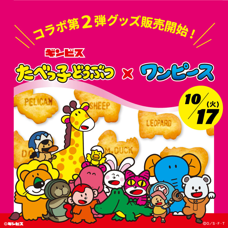 10月17日(火)より「たべっ子どうぶつ」×『ONE PIECE』コラボ第2弾グッズ販売開始!