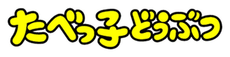 たべっ子どうぶつ