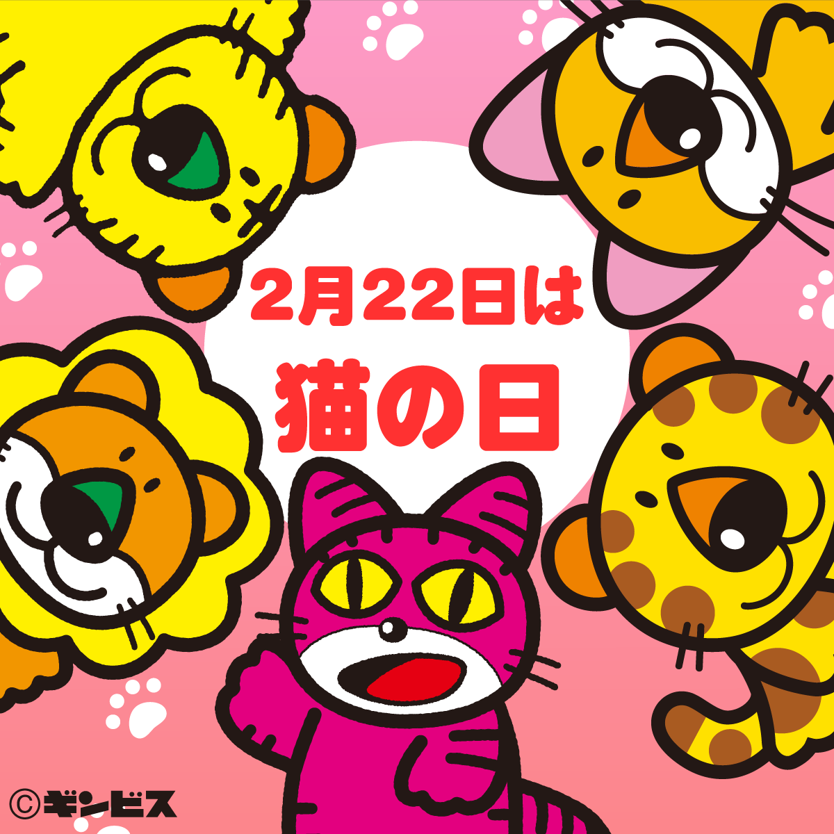 2月22日は猫の日