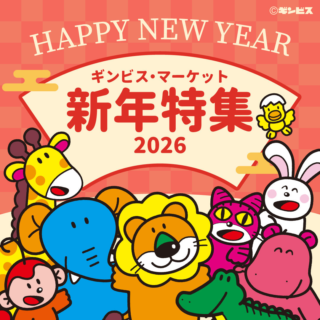 2026年 新年特集