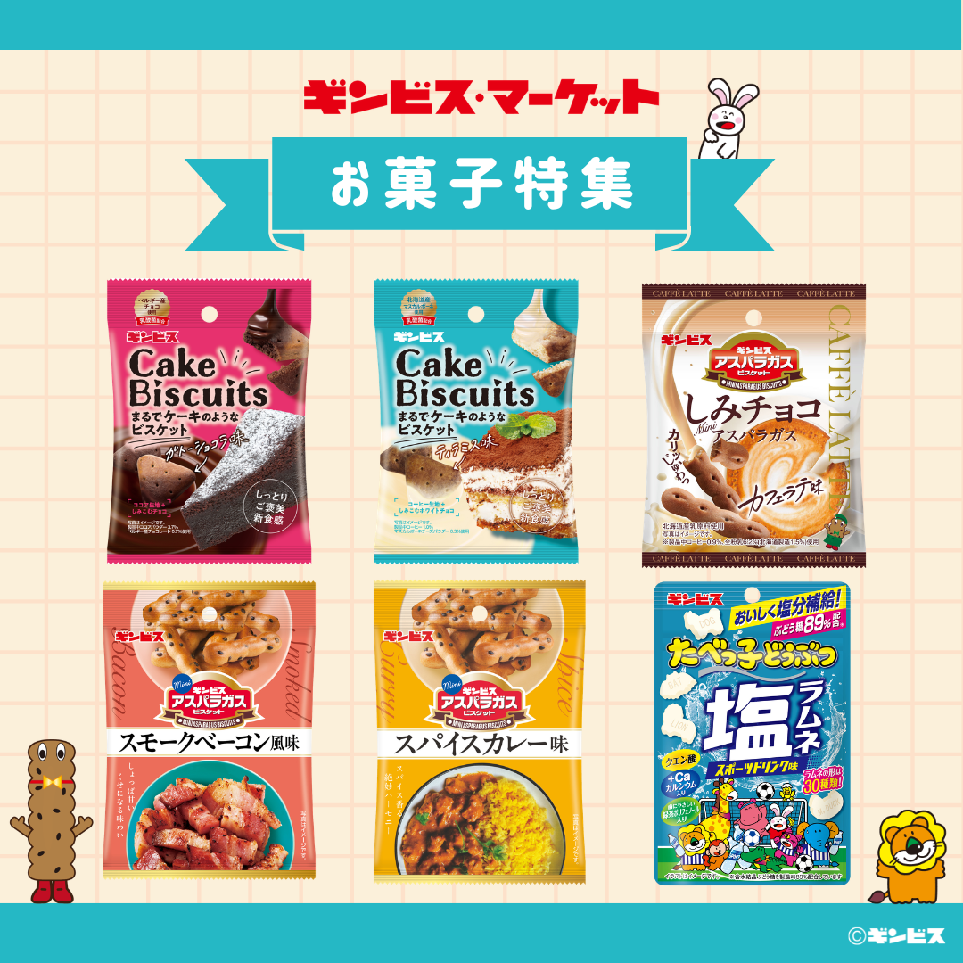 🍫 お菓子特集 🍫– ギンビス・マーケット