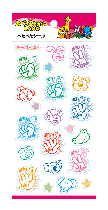 ぺたぺたシール たべっ子どうぶつじゃんけん