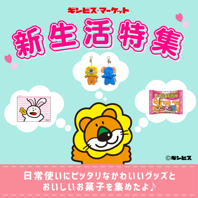 ギンビス・マーケット | 公式オンラインストア ギンビス・マーケット | 公式オンラインストア