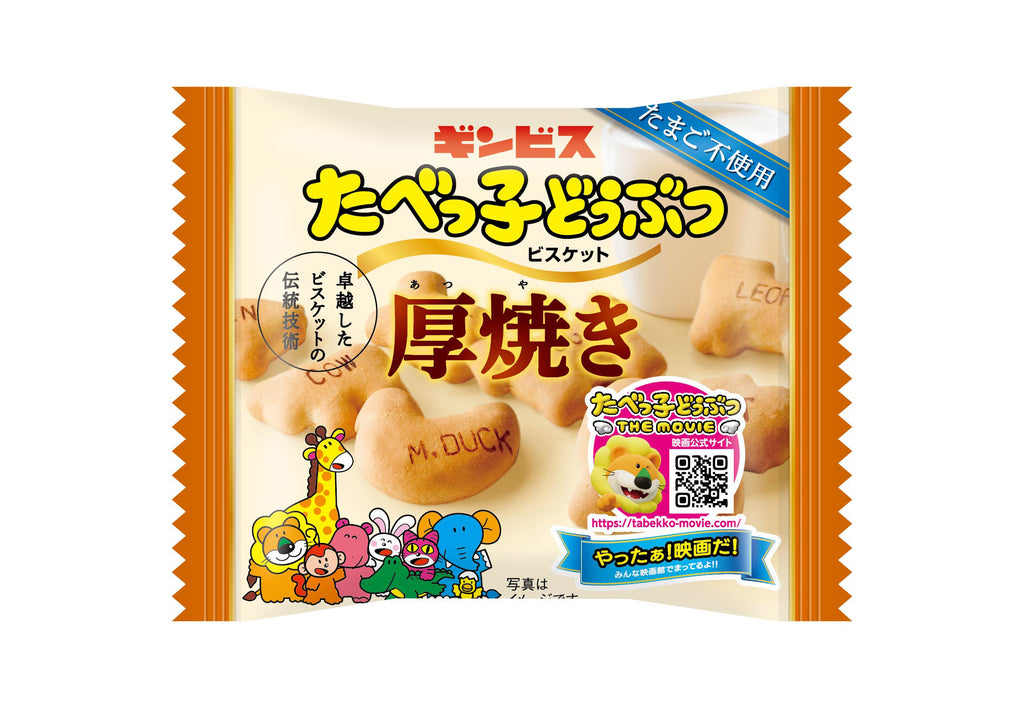 厚焼きたべっ子どうぶつ22g ＜8個入り＞– ギンビス・マーケット