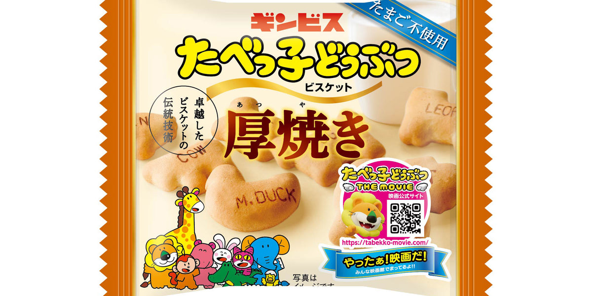 厚焼きたべっ子どうぶつ22g ＜8個入り＞– ギンビス・マーケット