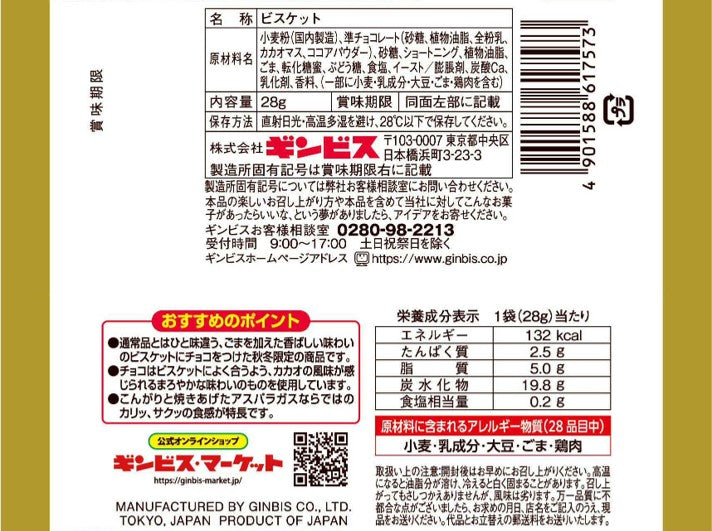ミニアスパラガスチョコ２８ｇ ＜8個入り＞
