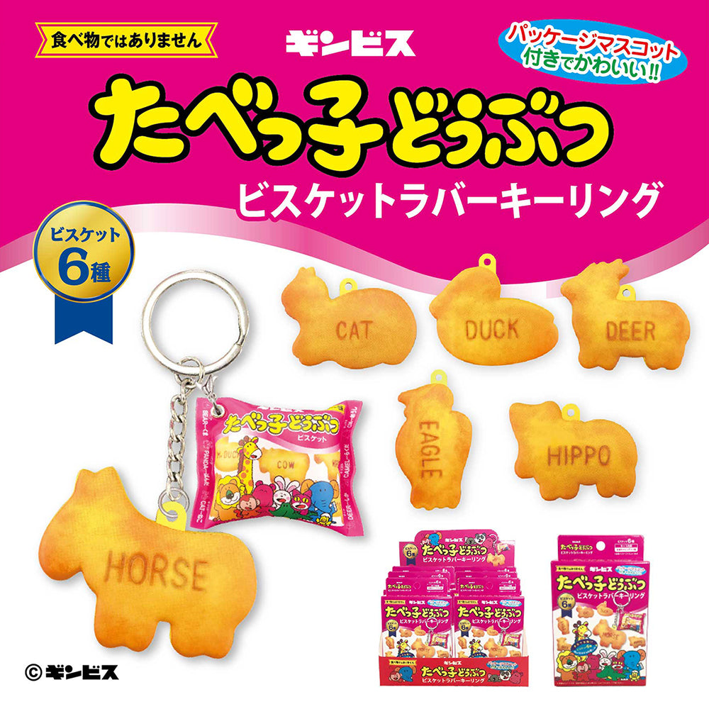 再入荷決定】VV限定「たべっ子どうぶつ と シャクレルプラネット