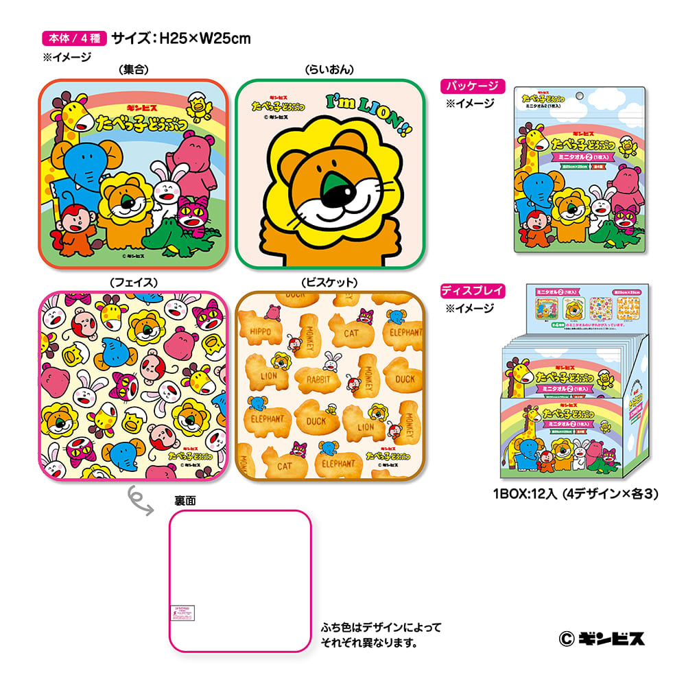 たべっ子どうぶつ ミニタオル2＜4種ランダム＞– ギンビス