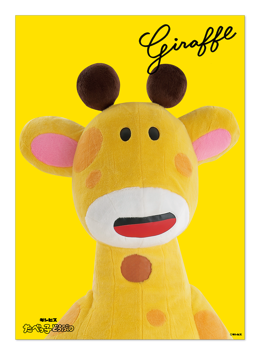 LAND】ポスターC／きりん– ギンビス・マーケット