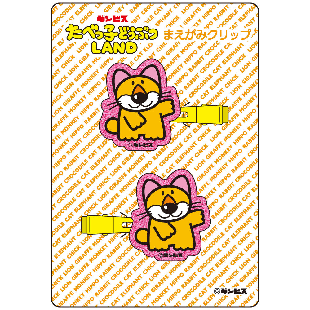 LAND24】キラキラまえがみクリップ おおやまねこ– ギンビス・マーケット