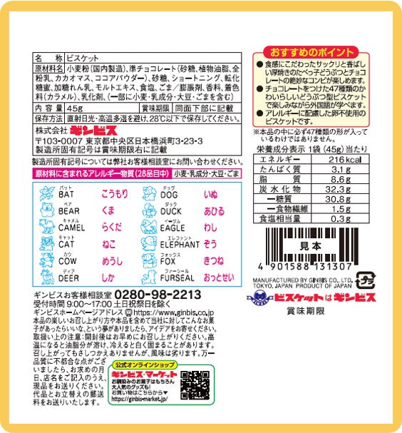 厚焼きたべっ子どうぶつチョコビスケット 45g ＜10個セット＞