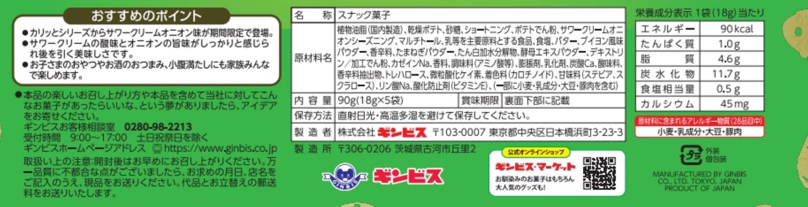 カリッとポテトサワークリームオニオン味 ５P <12個セット>