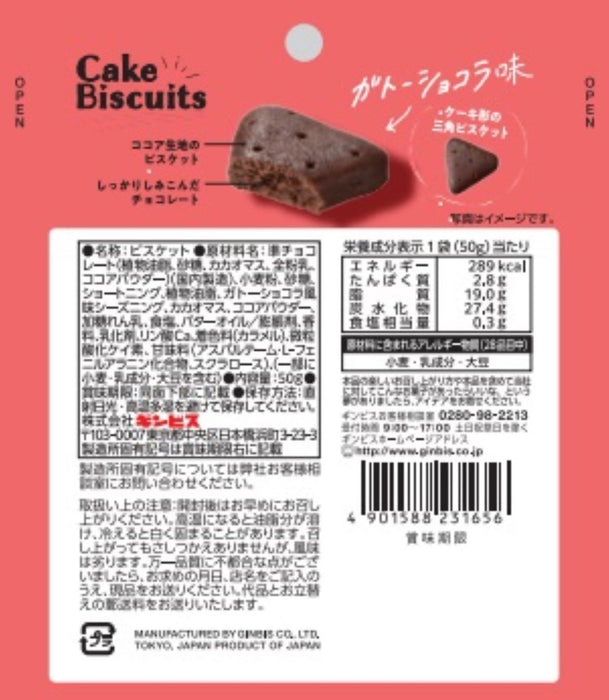 まるでケーキなビスケット ガトーショコラ味５０ｇ <10個セット>