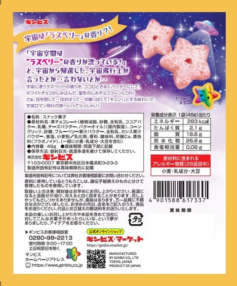 しみチョココーン宇宙に漂うラズベリー風味48g＜10個セット＞