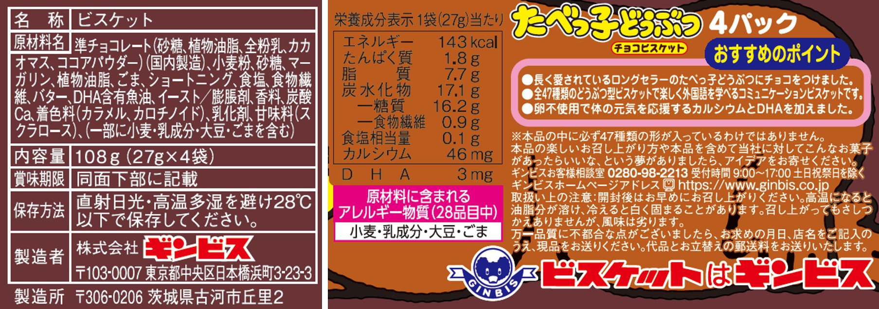 たべっ子どうぶつチョコビスケット４パック＜12個入り＞