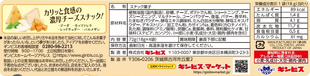 カリッと濃厚チーズ４パック ＜12個入り＞