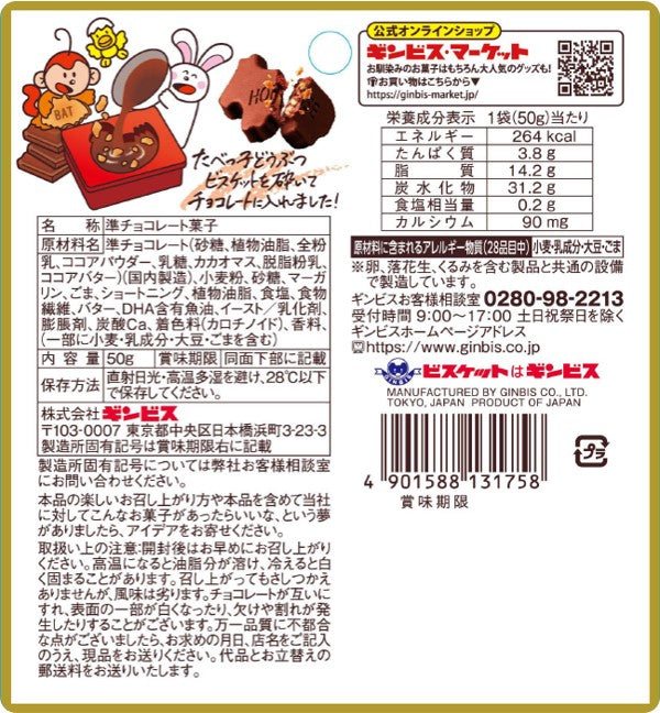たべっ子どうぶつチョコレート５０ｇ ＜10個入り＞
