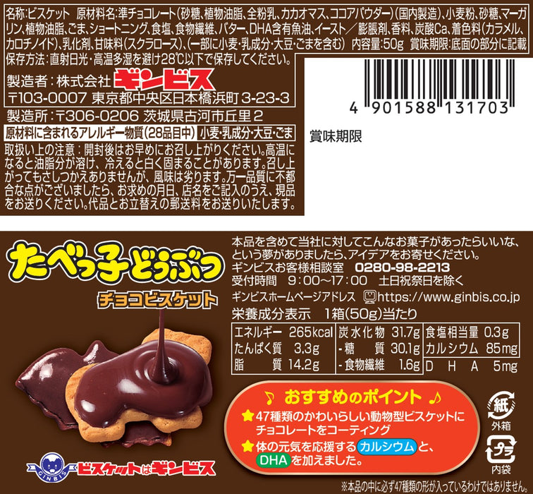 たべっ子どうぶつチョコビスケット５０g＜10個入り＞