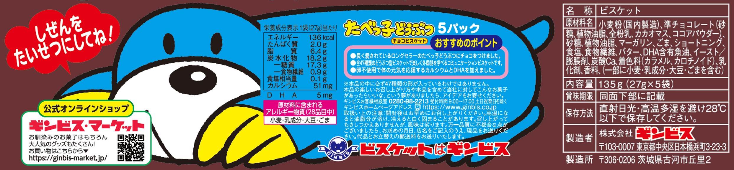 たべっ子どうぶつチョコビスケット 5P ＜12個セット＞