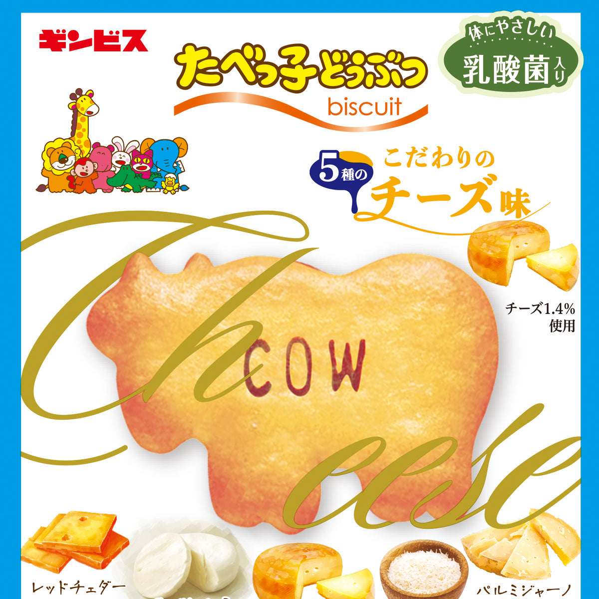 たべっ子どうぶつこだわりのチーズ味63g ＜10個入り＞– ギンビス