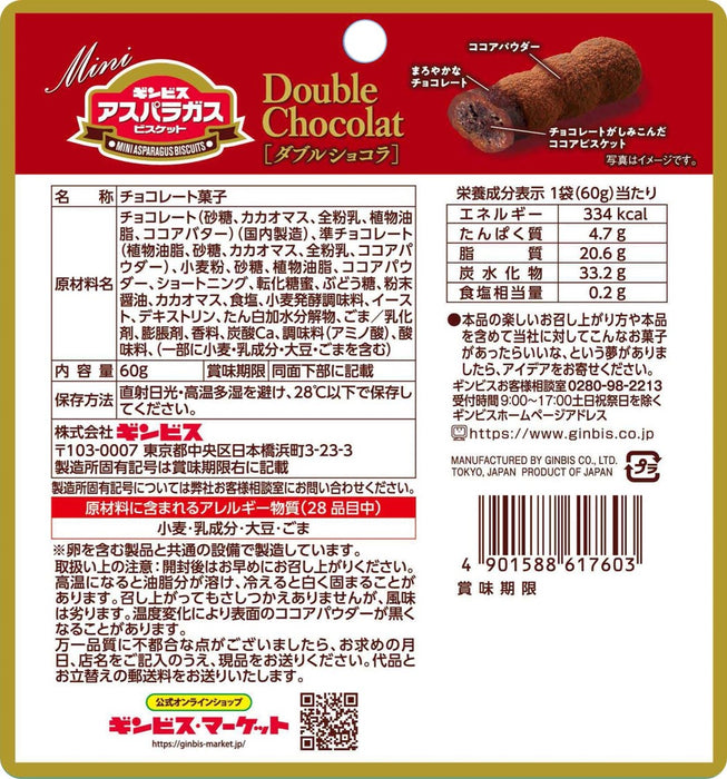 ミニアスパラガスダブルショコラ６０ｇ ＜8個入り＞