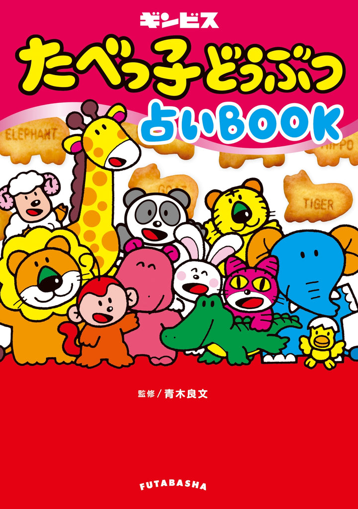 たべっ子どうぶつ 占いBOOK– ギンビス・マーケット