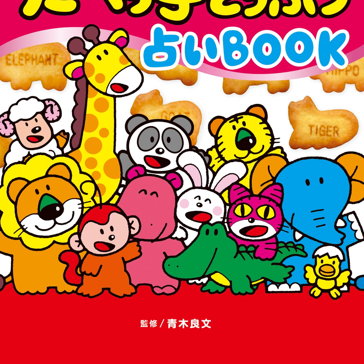 たべっ子どうぶつ 占いＢＯＯＫ– ギンビス・マーケット