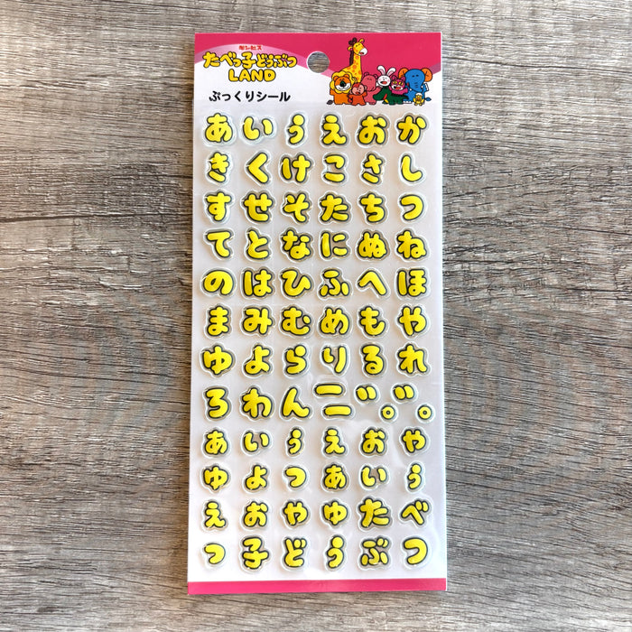 ぷっくりシール たべっ子フォント