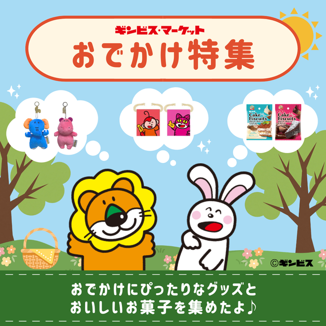 ギンビス・マーケット | 公式オンラインストア ギンビス・マーケット | 公式オンラインストア