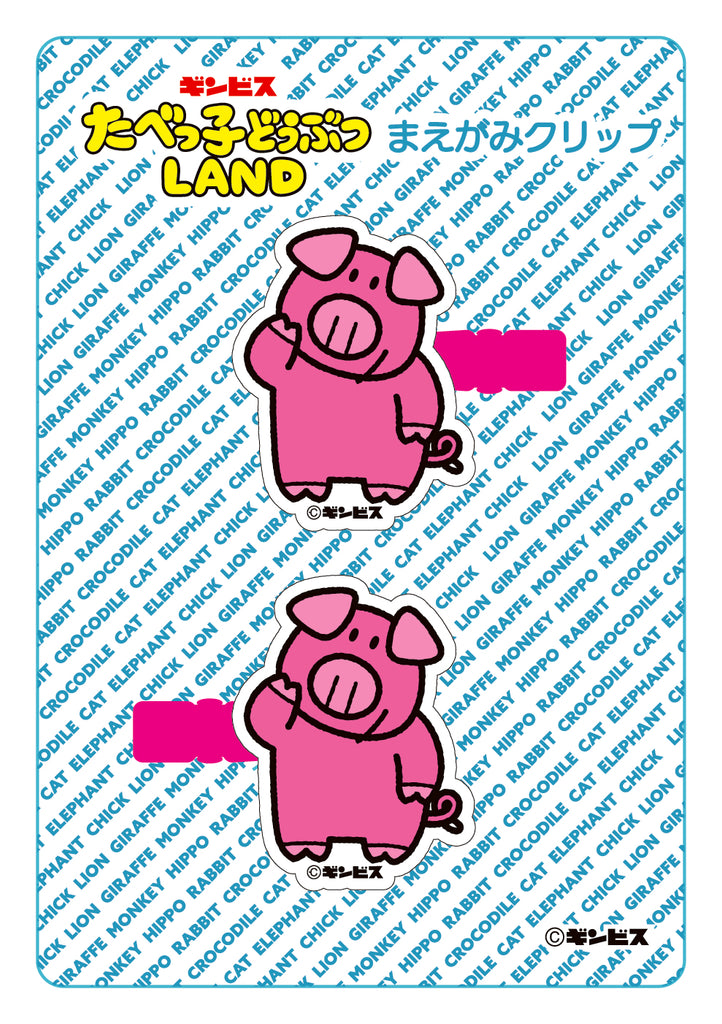 鳥豚　その他キャンセル LAND】前髪クリップ／ぶた– ギンビス・マーケット